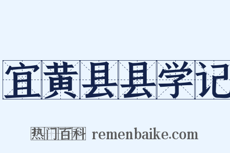 宜黄县县学记是什么意思的图片